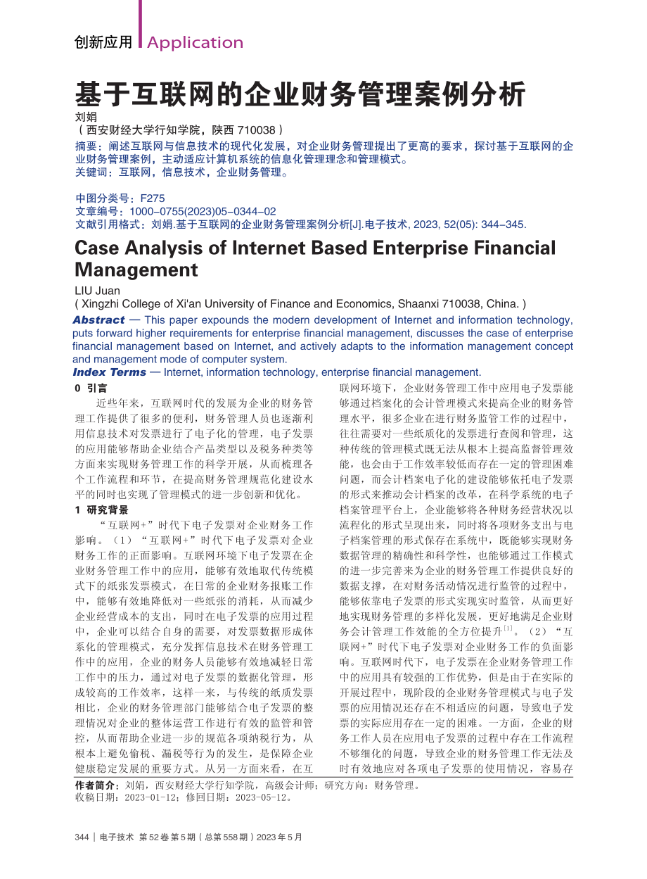 基于互联网的企业财务管理案例分析_刘娟.pdf_第1页