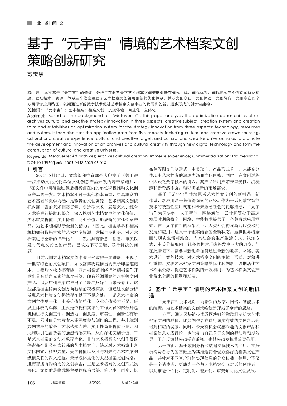 基于“元宇宙”情境的艺术档案文创策略创新研究_彭宝攀.pdf_第1页