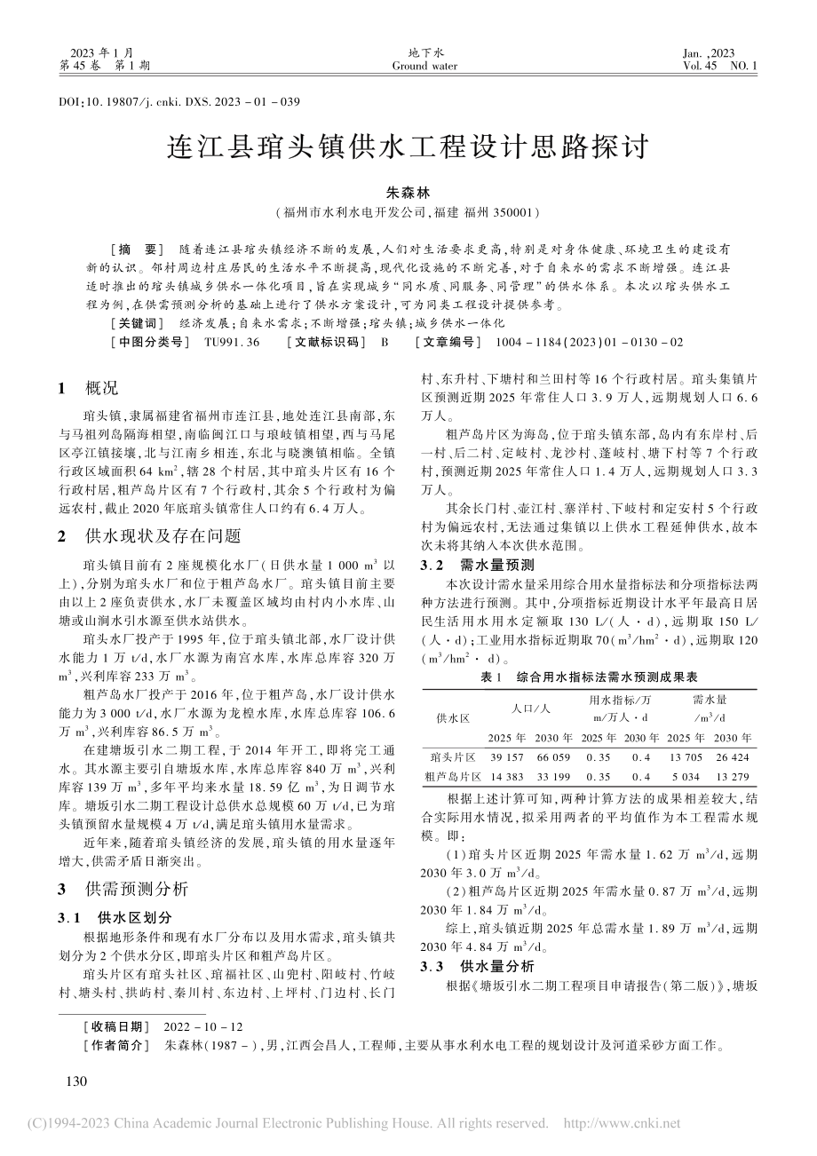 连江县琯头镇供水工程设计思路探讨_朱森林.pdf_第1页