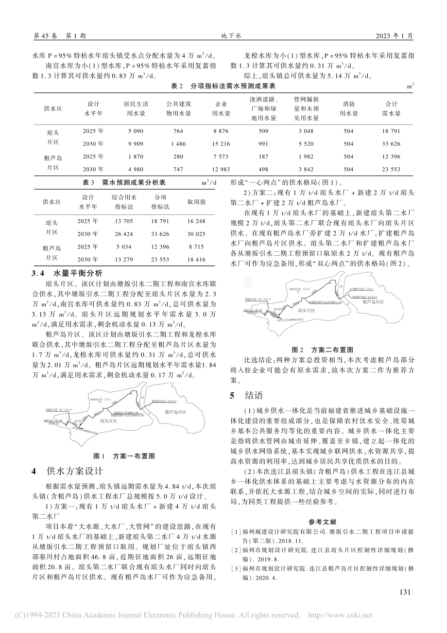 连江县琯头镇供水工程设计思路探讨_朱森林.pdf_第2页