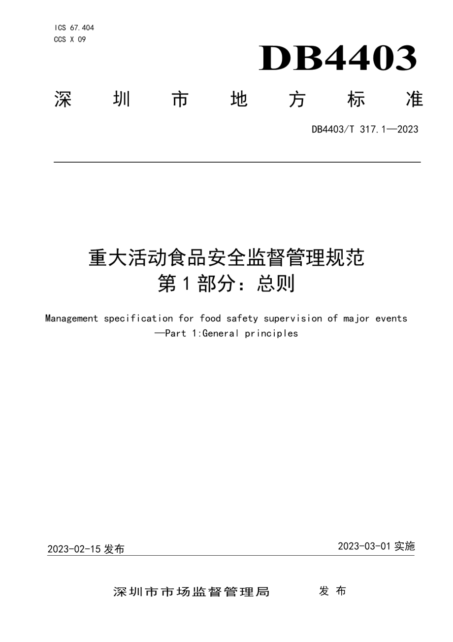 DB4403T 317.1-2023重大活动食品安全监督管理规范第1部分：总则.pdf_第1页