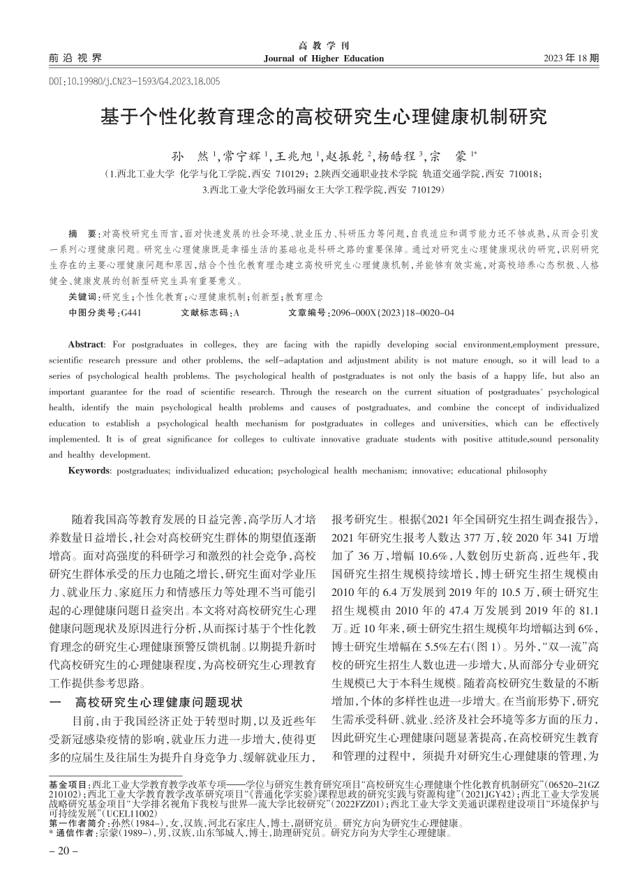 基于个性化教育理念的高校研究生心理健康机制研究_孙然.pdf_第1页