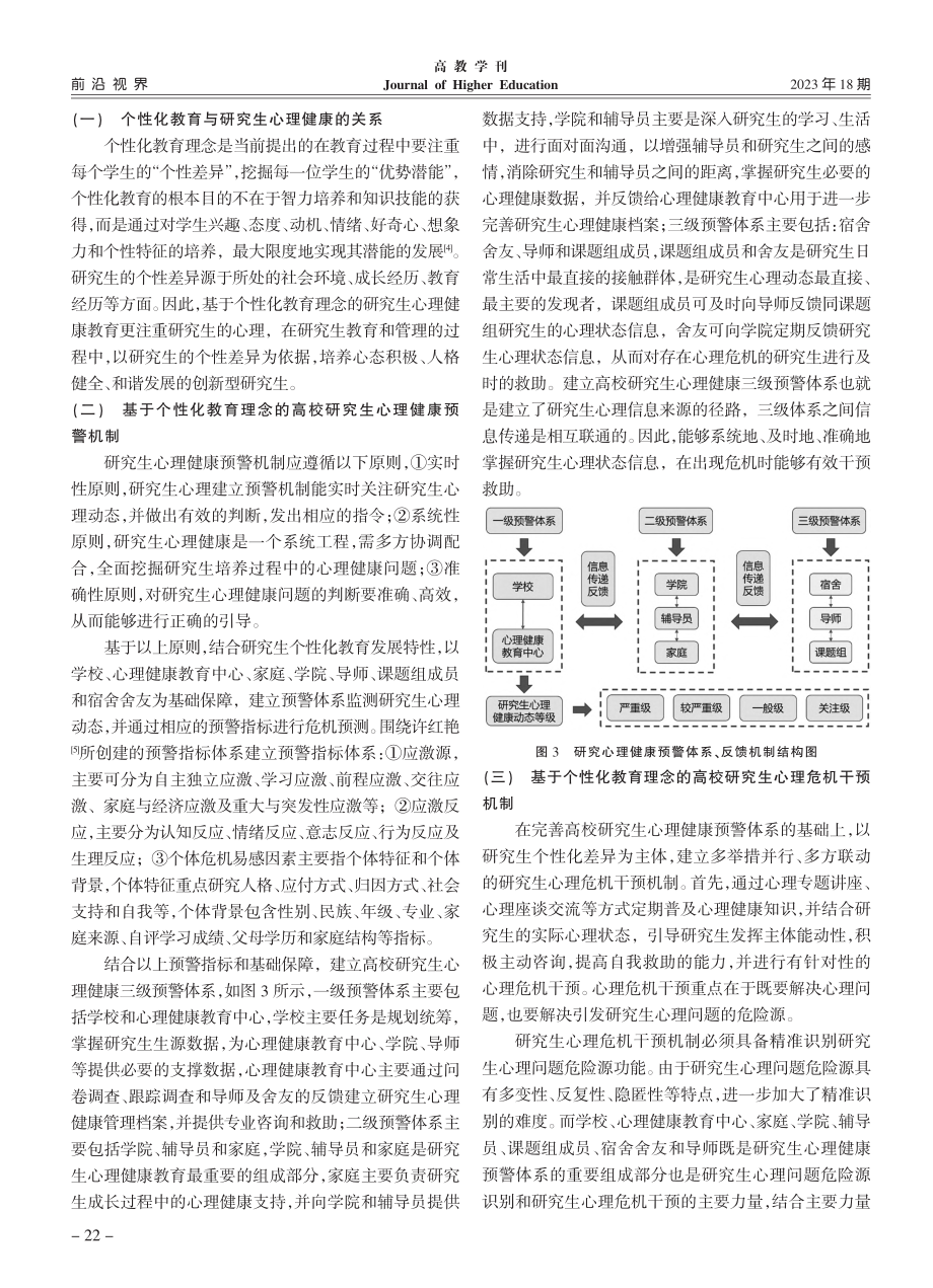 基于个性化教育理念的高校研究生心理健康机制研究_孙然.pdf_第3页