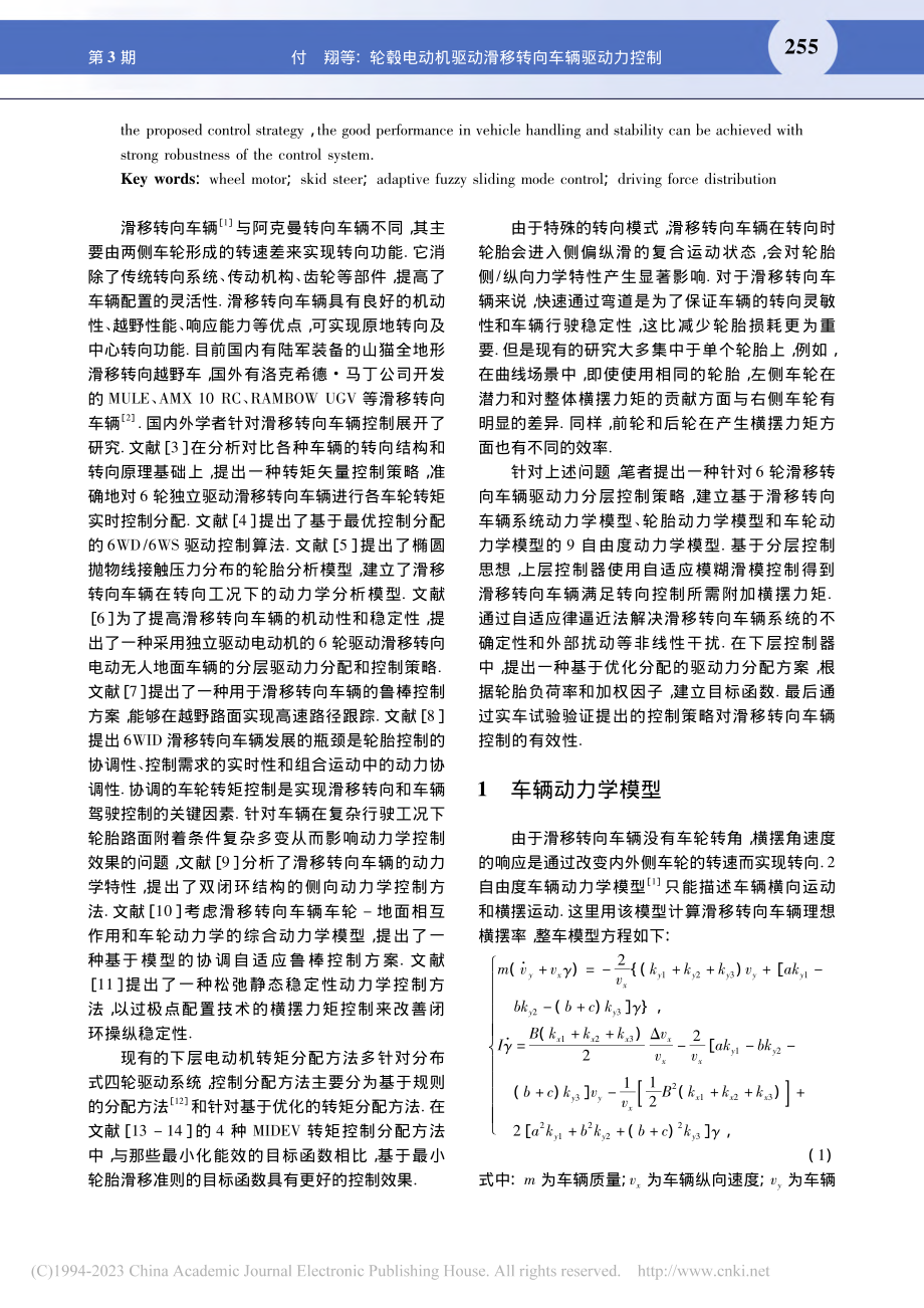 轮毂电动机驱动滑移转向车辆驱动力控制_付翔.pdf_第2页