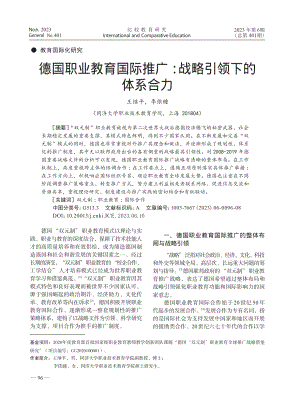 德国职业教育国际推广：战略引领下的体系合力_王继平.pdf