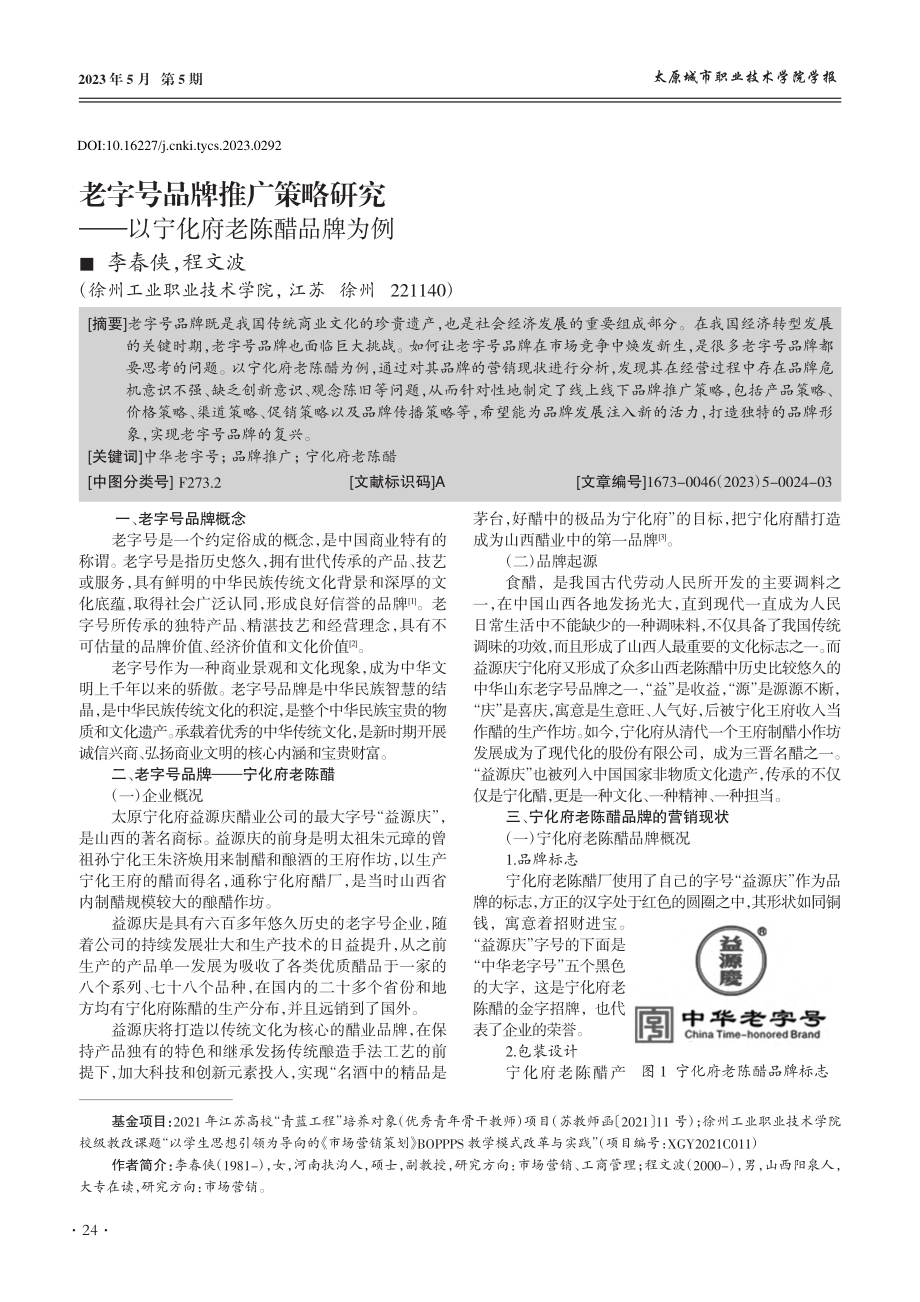 老字号品牌推广策略研究——以宁化府老陈醋品牌为例_李春侠.pdf_第1页