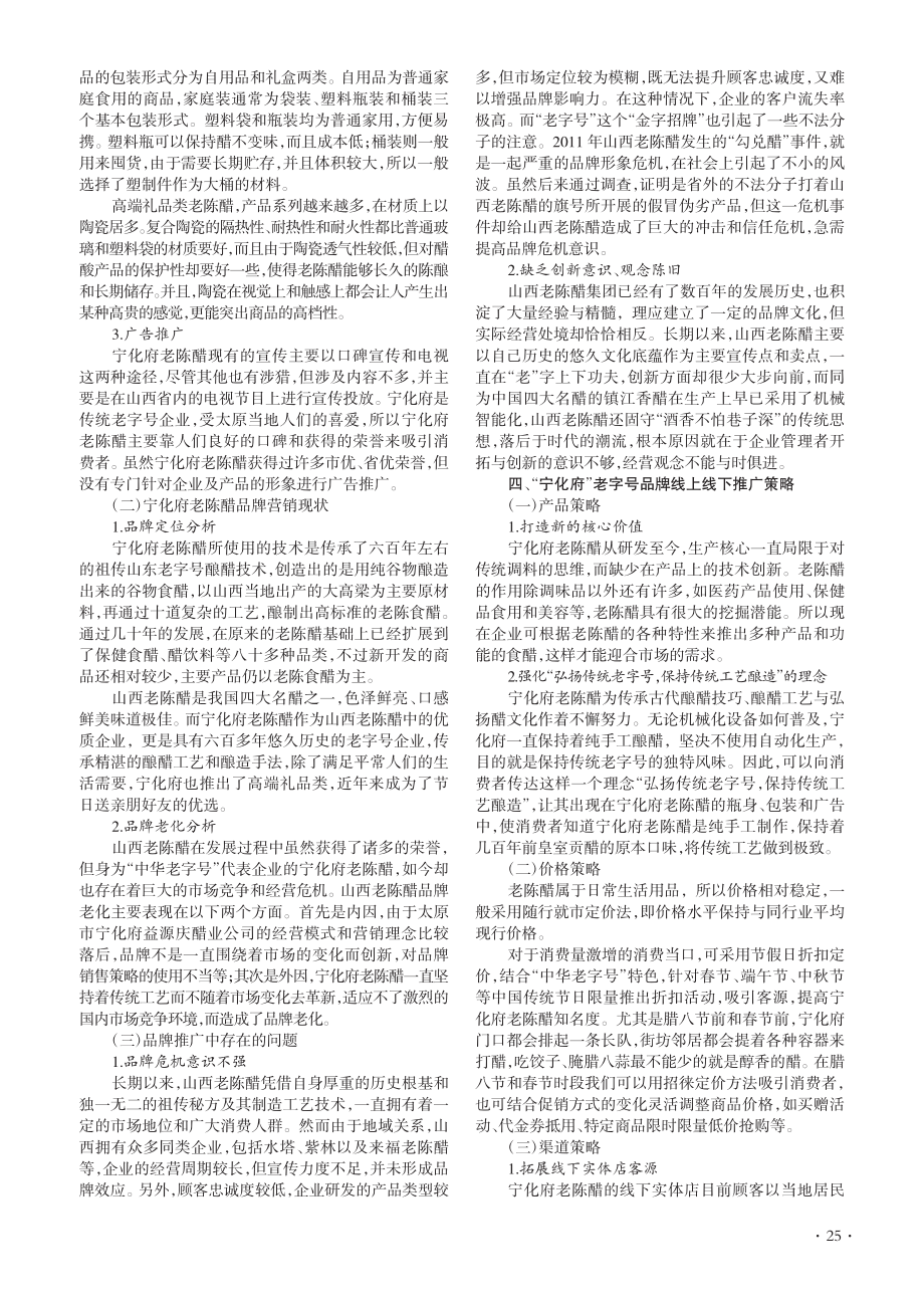 老字号品牌推广策略研究——以宁化府老陈醋品牌为例_李春侠.pdf_第2页