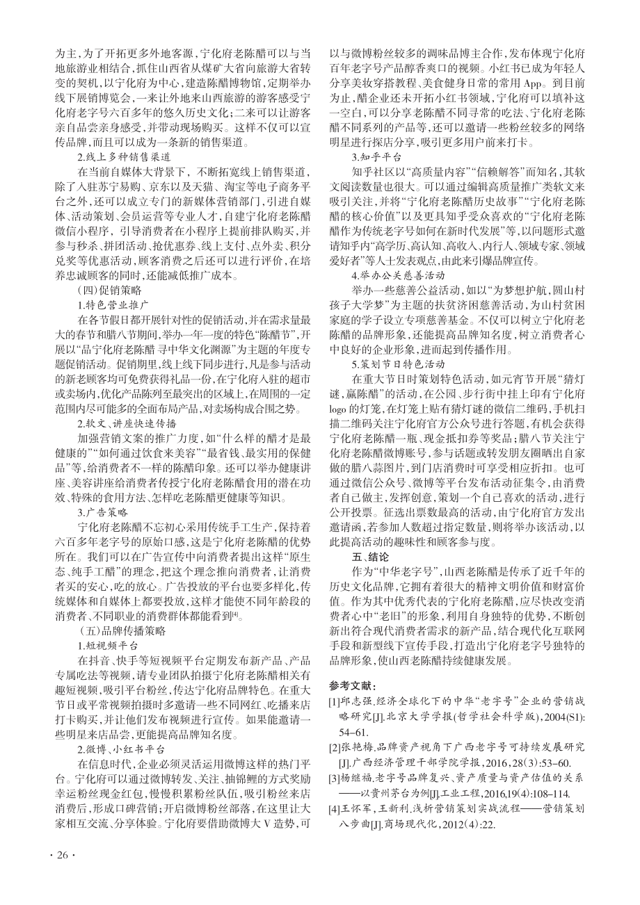 老字号品牌推广策略研究——以宁化府老陈醋品牌为例_李春侠.pdf_第3页