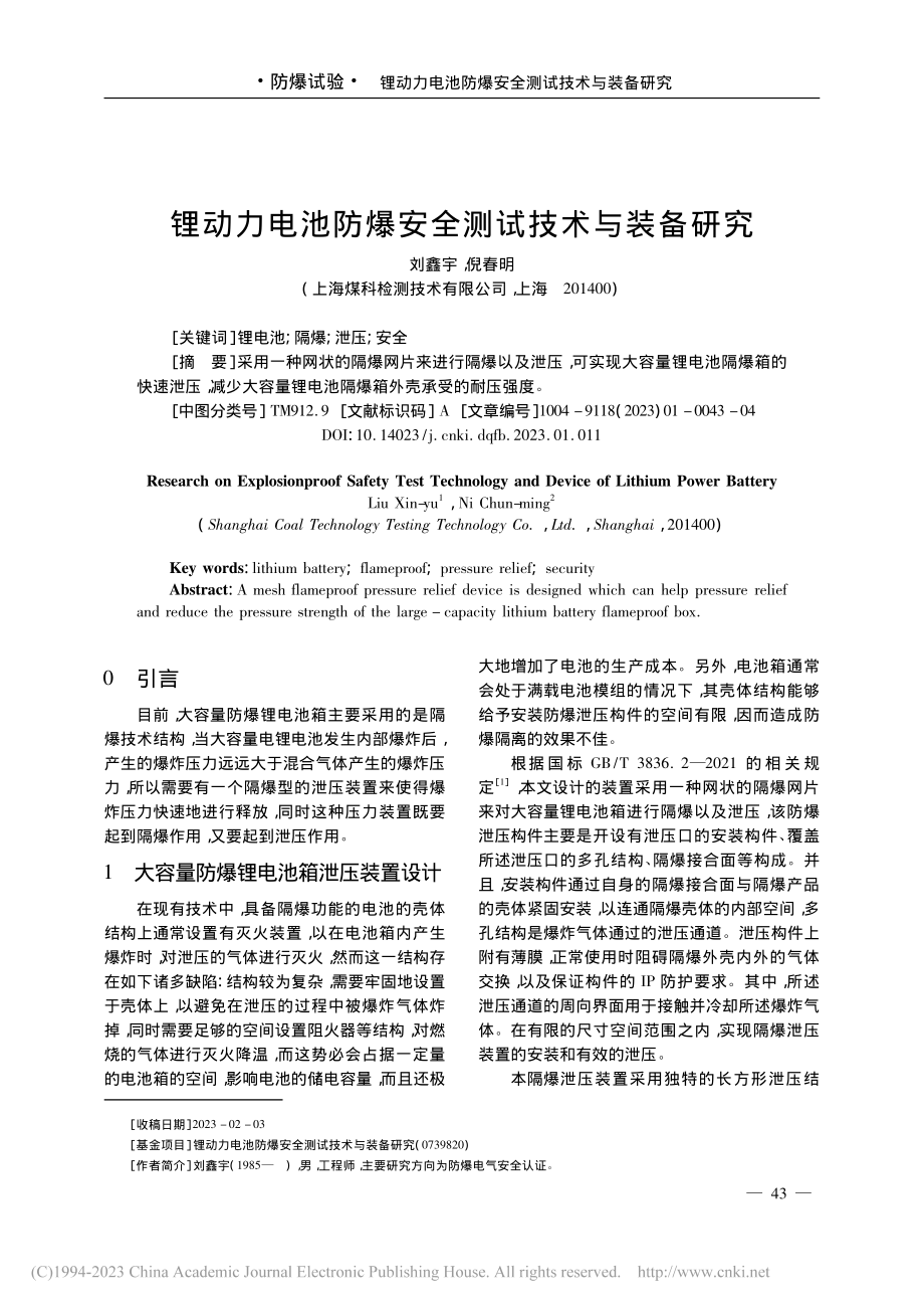 锂动力电池防爆安全测试技术与装备研究_刘鑫宇.pdf_第1页