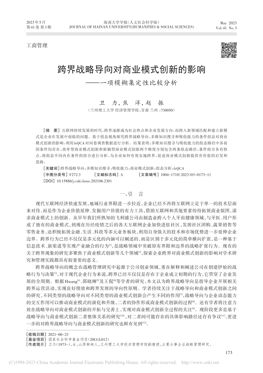 跨界战略导向对商业模式创新...——一项模糊集定性比较分析_卫力.pdf_第1页