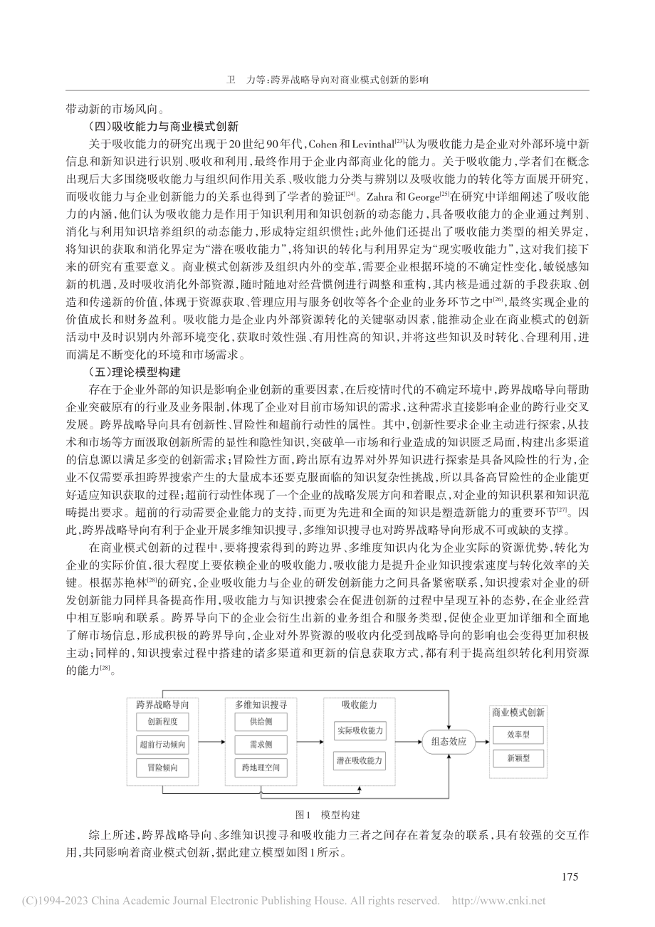 跨界战略导向对商业模式创新...——一项模糊集定性比较分析_卫力.pdf_第3页