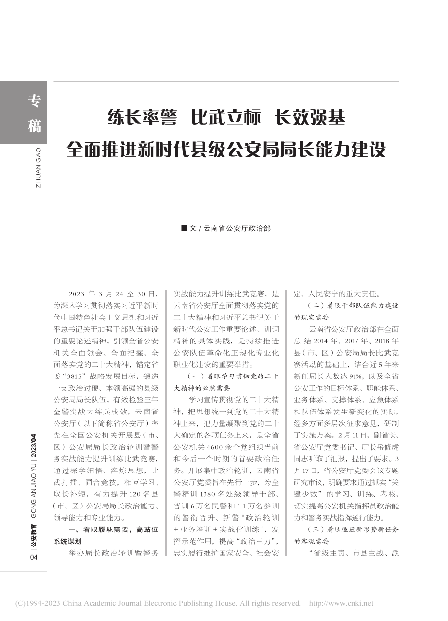 练长率警__比武立标__长...时代县级公安局局长能力建设.pdf_第1页