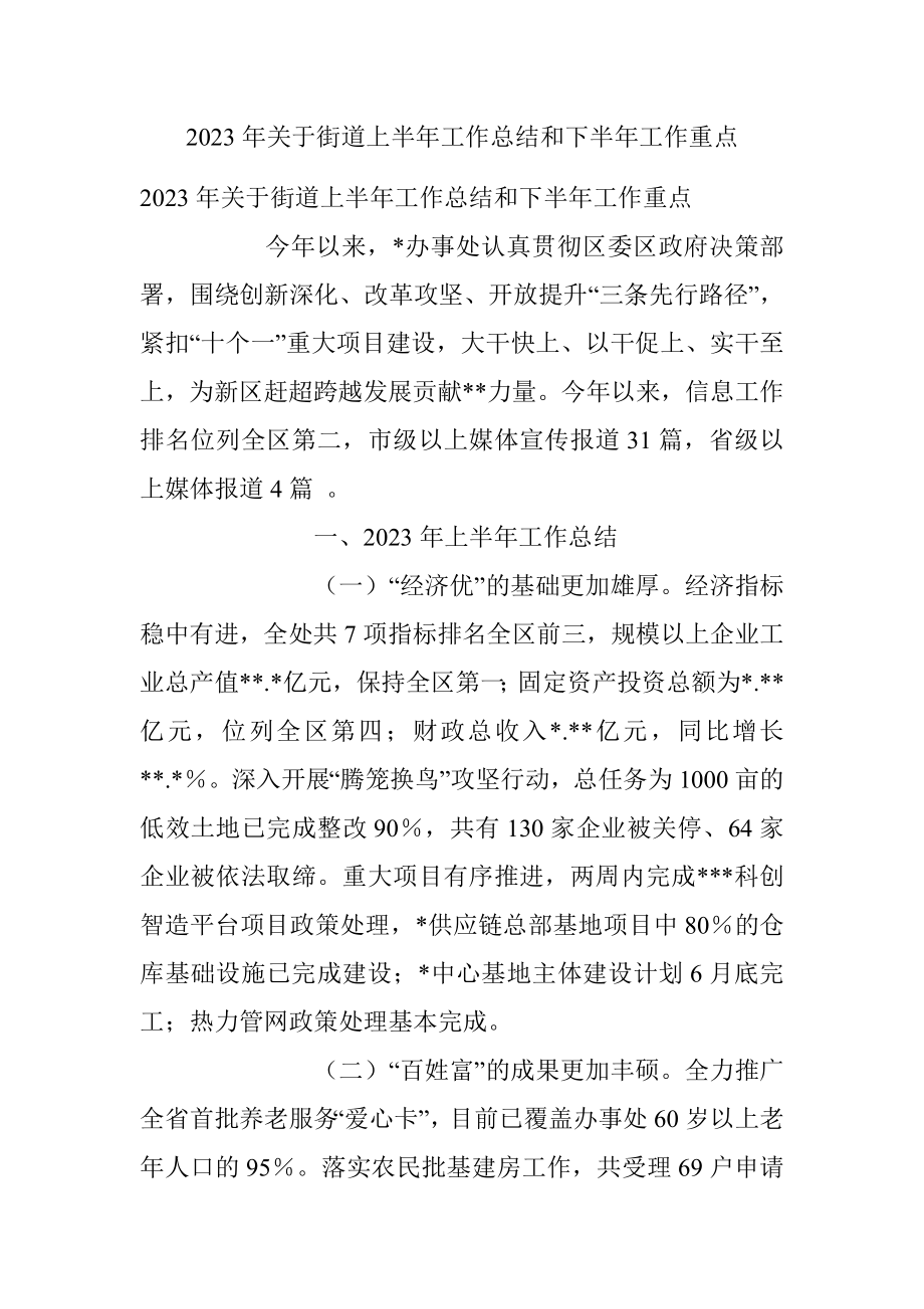 2023年关于街道上半年工作总结和下半年工作重点.docx_第1页