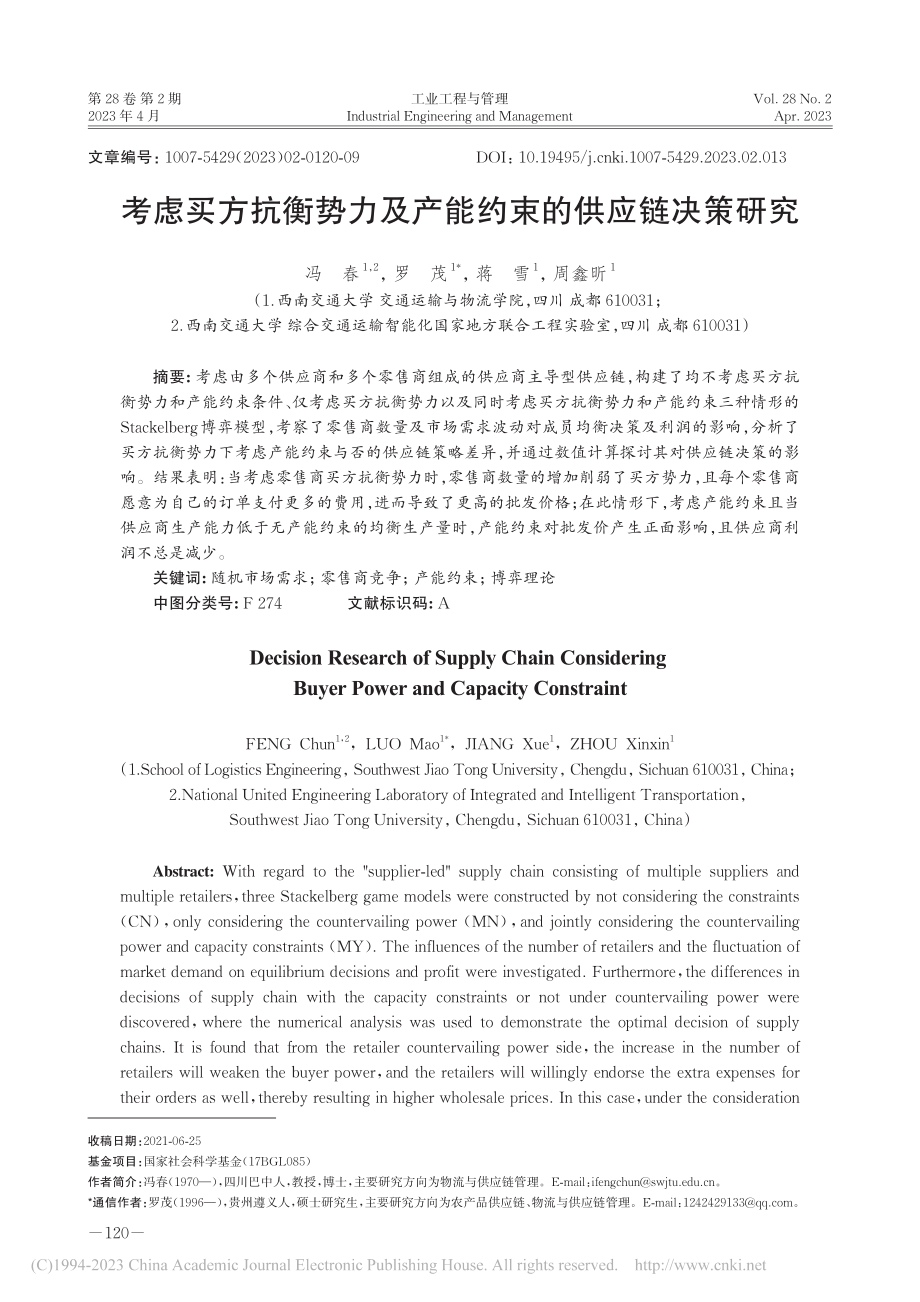 考虑买方抗衡势力及产能约束的供应链决策研究_冯春.pdf_第1页