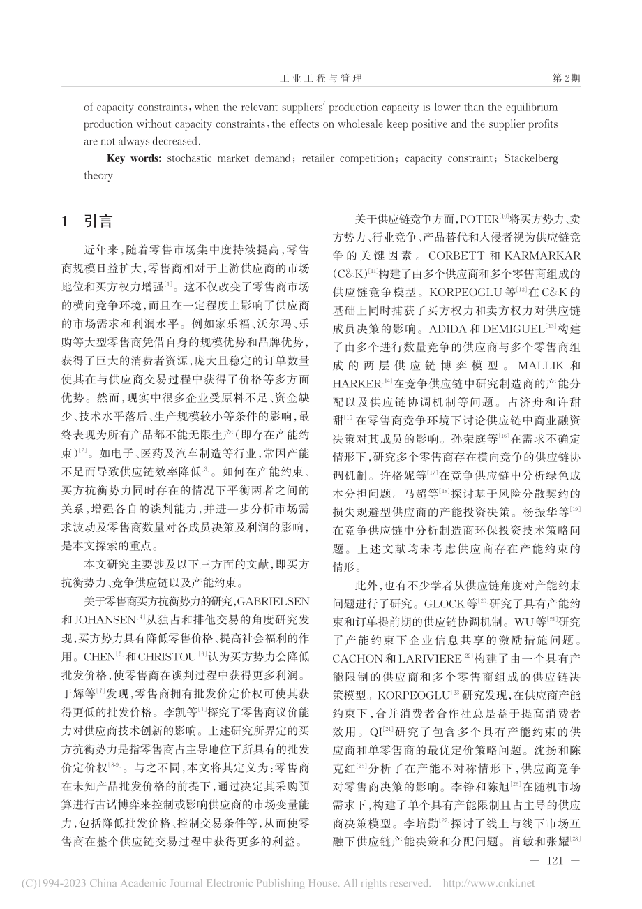 考虑买方抗衡势力及产能约束的供应链决策研究_冯春.pdf_第2页