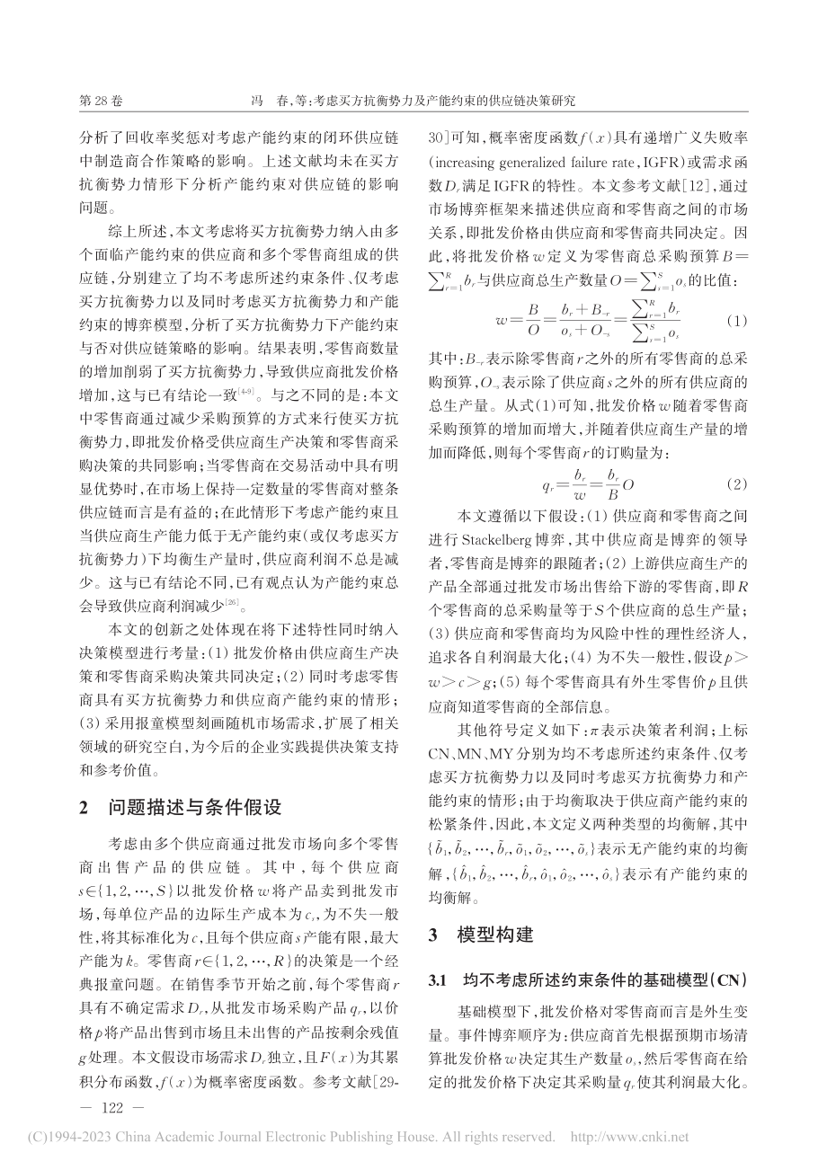 考虑买方抗衡势力及产能约束的供应链决策研究_冯春.pdf_第3页