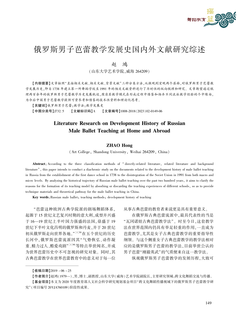 俄罗斯男子芭蕾教学发展史国内外文献研究综述_赵鸿.pdf_第1页