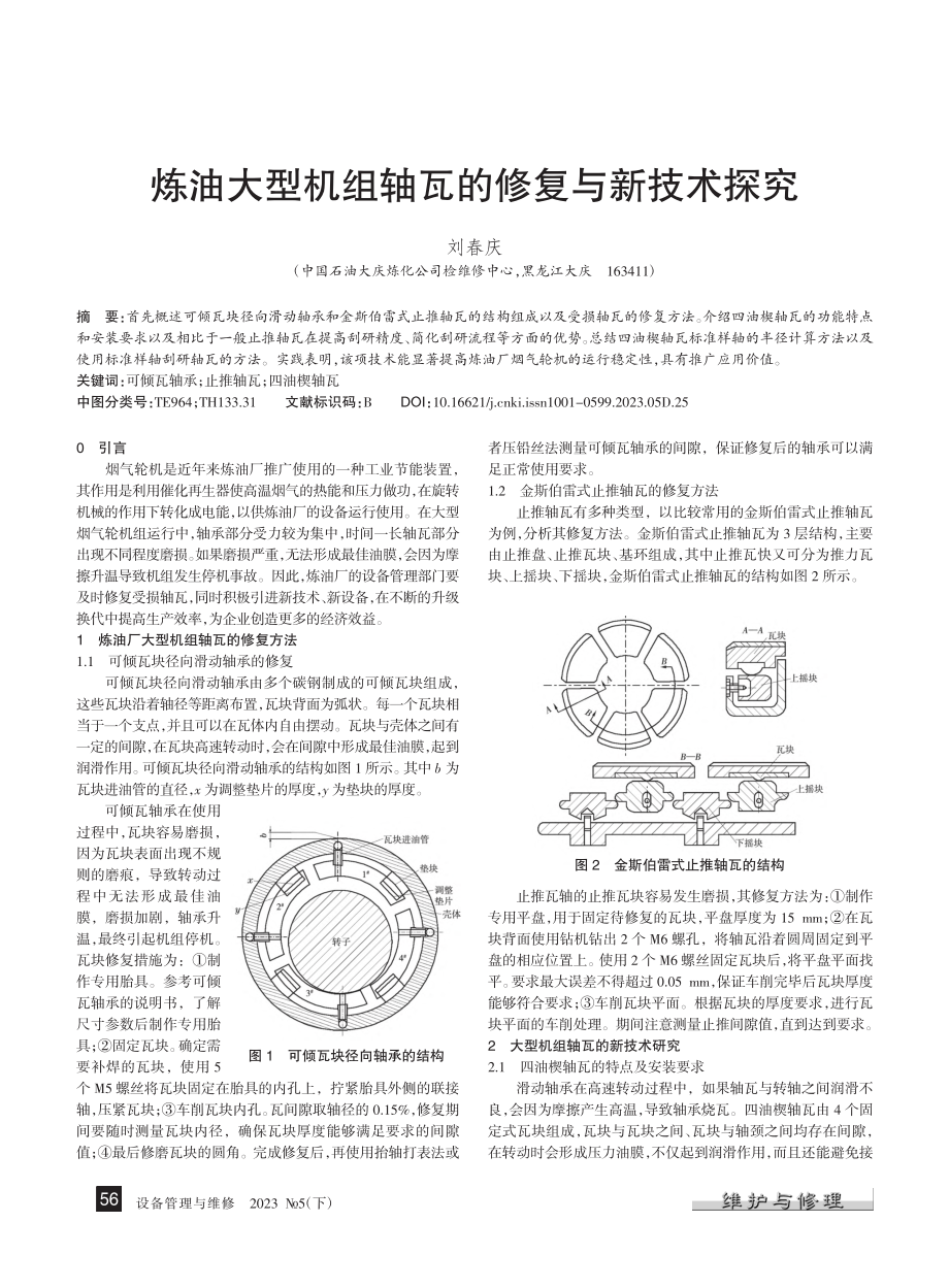 炼油大型机组轴瓦的修复与新技术探究_刘春庆.pdf_第1页