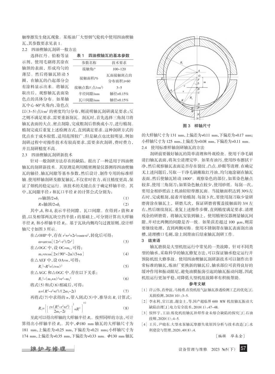 炼油大型机组轴瓦的修复与新技术探究_刘春庆.pdf_第2页