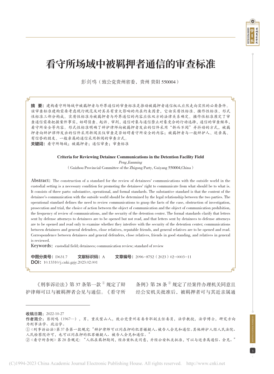 看守所场域中被羁押者通信的审查标准_彭剑鸣.pdf_第1页