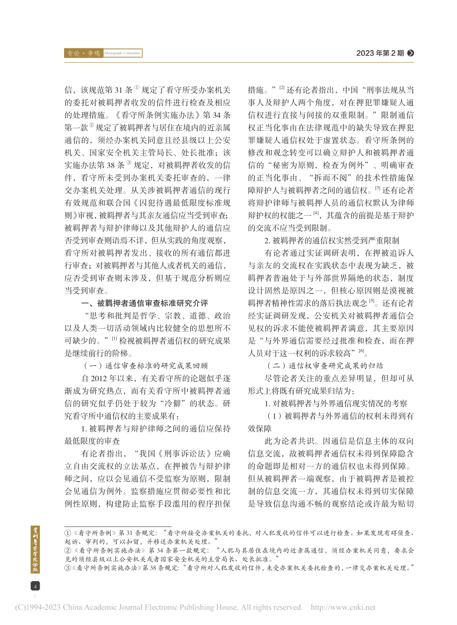 看守所场域中被羁押者通信的审查标准_彭剑鸣.pdf_第2页