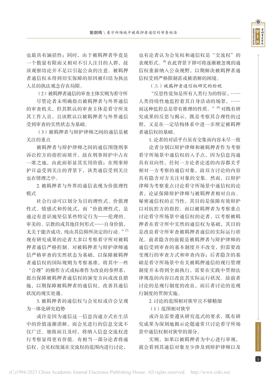 看守所场域中被羁押者通信的审查标准_彭剑鸣.pdf_第3页