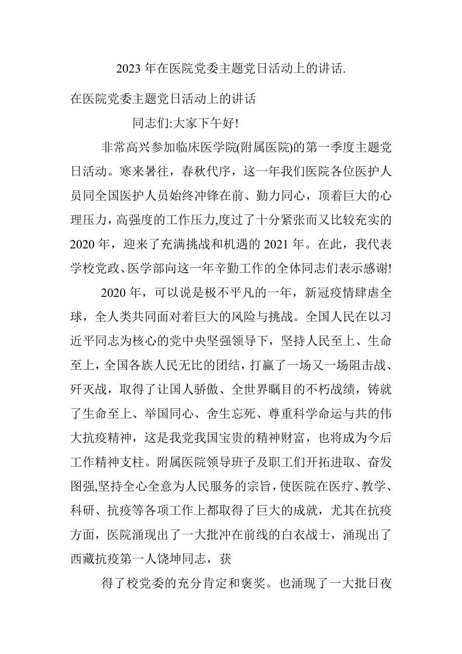 2023年在医院党委主题党日活动上的讲话..docx_第1页