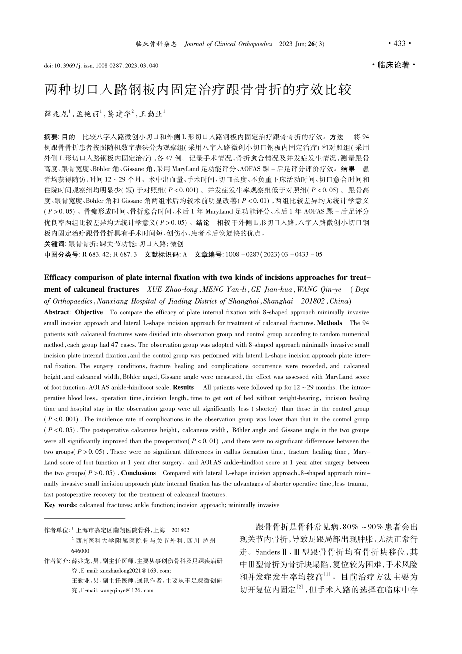 两种切口入路钢板内固定治疗跟骨骨折的疗效比较_薛兆龙.pdf_第1页