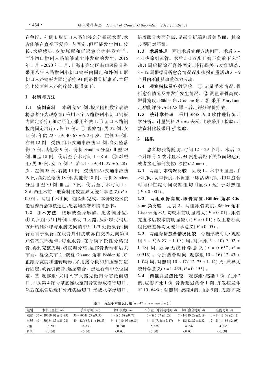 两种切口入路钢板内固定治疗跟骨骨折的疗效比较_薛兆龙.pdf_第2页