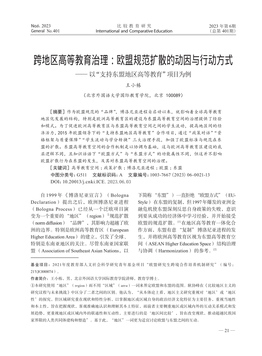 跨地区高等教育治理：欧盟规...东盟地区高等教育”项目为例_王小栋.pdf_第1页