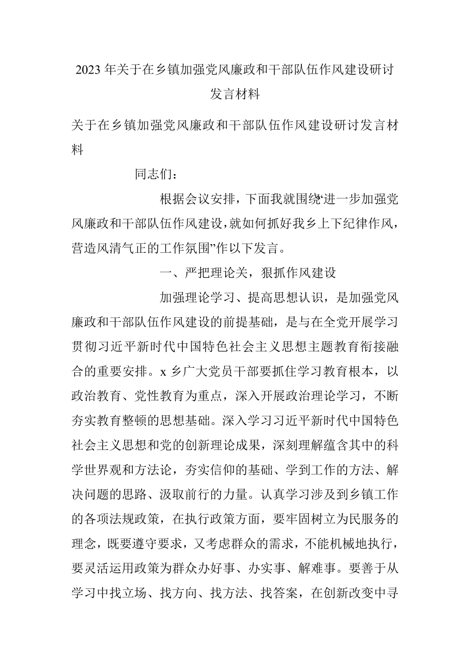 2023年关于在乡镇加强党风廉政和干部队伍作风建设研讨发言材料.docx_第1页