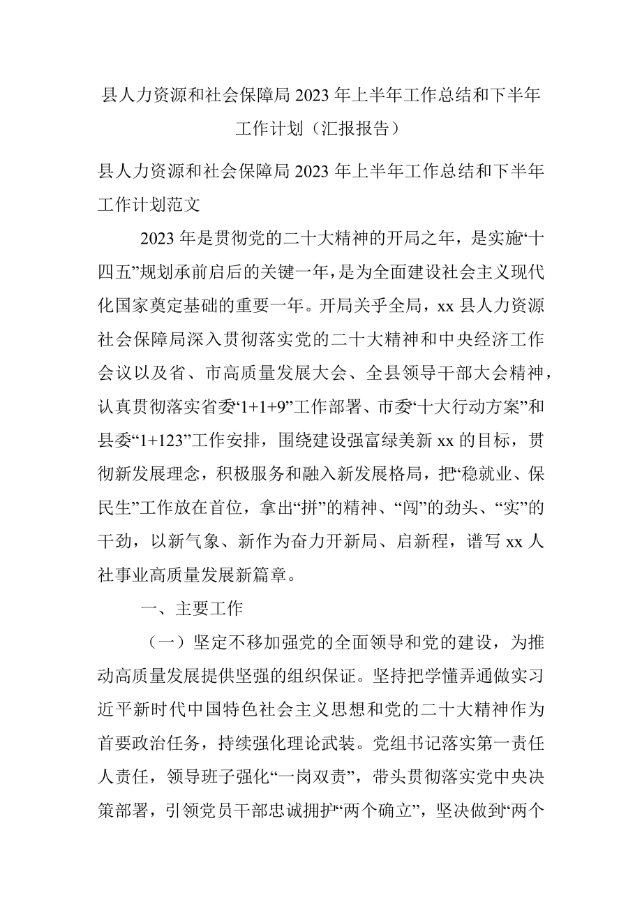 县人力资源和社会保障局2023年上半年工作总结和下半年工作计划（汇报报告）.docx_第1页