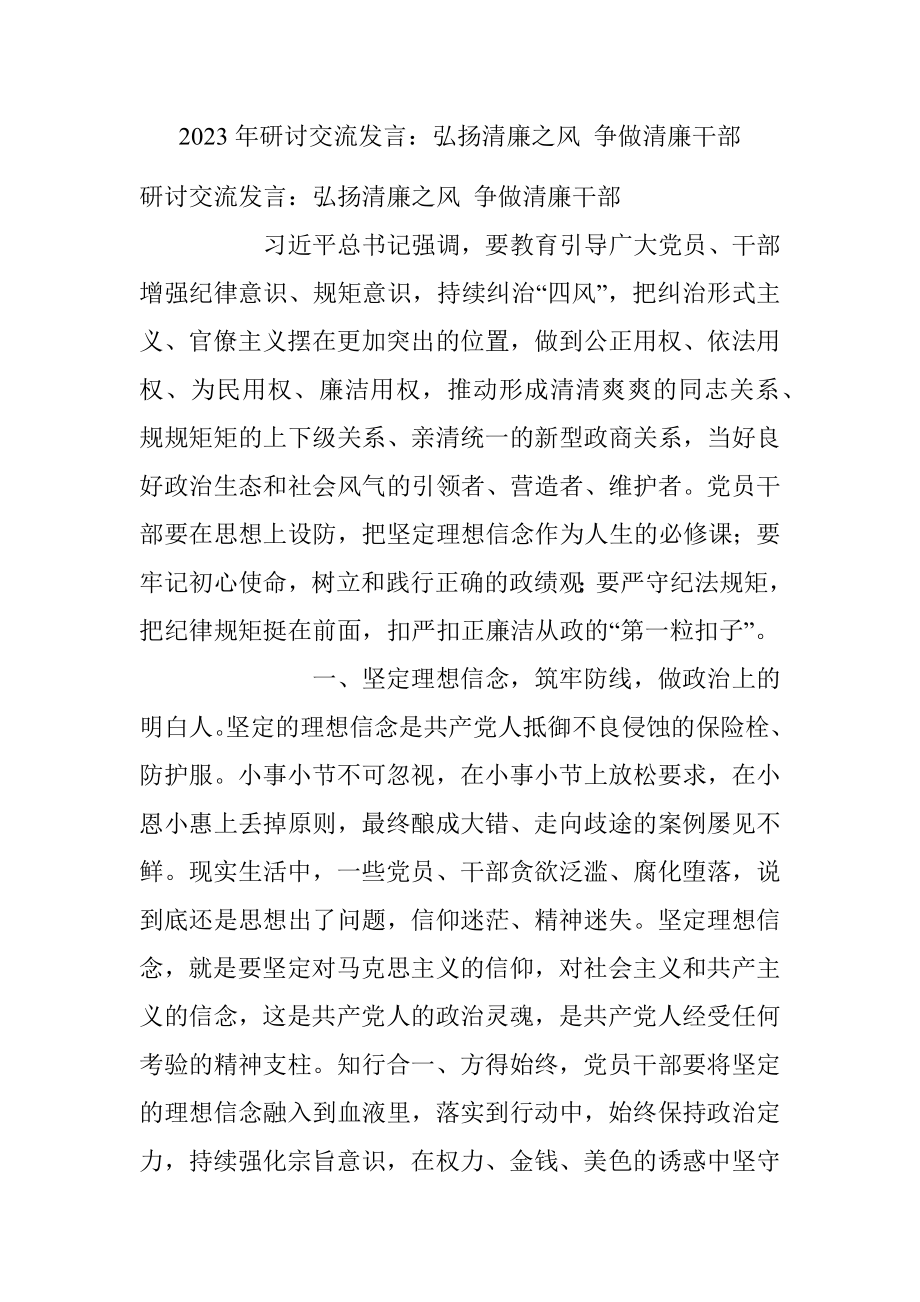 2023年研讨交流发言：弘扬清廉之风 争做清廉干部_1.docx_第1页