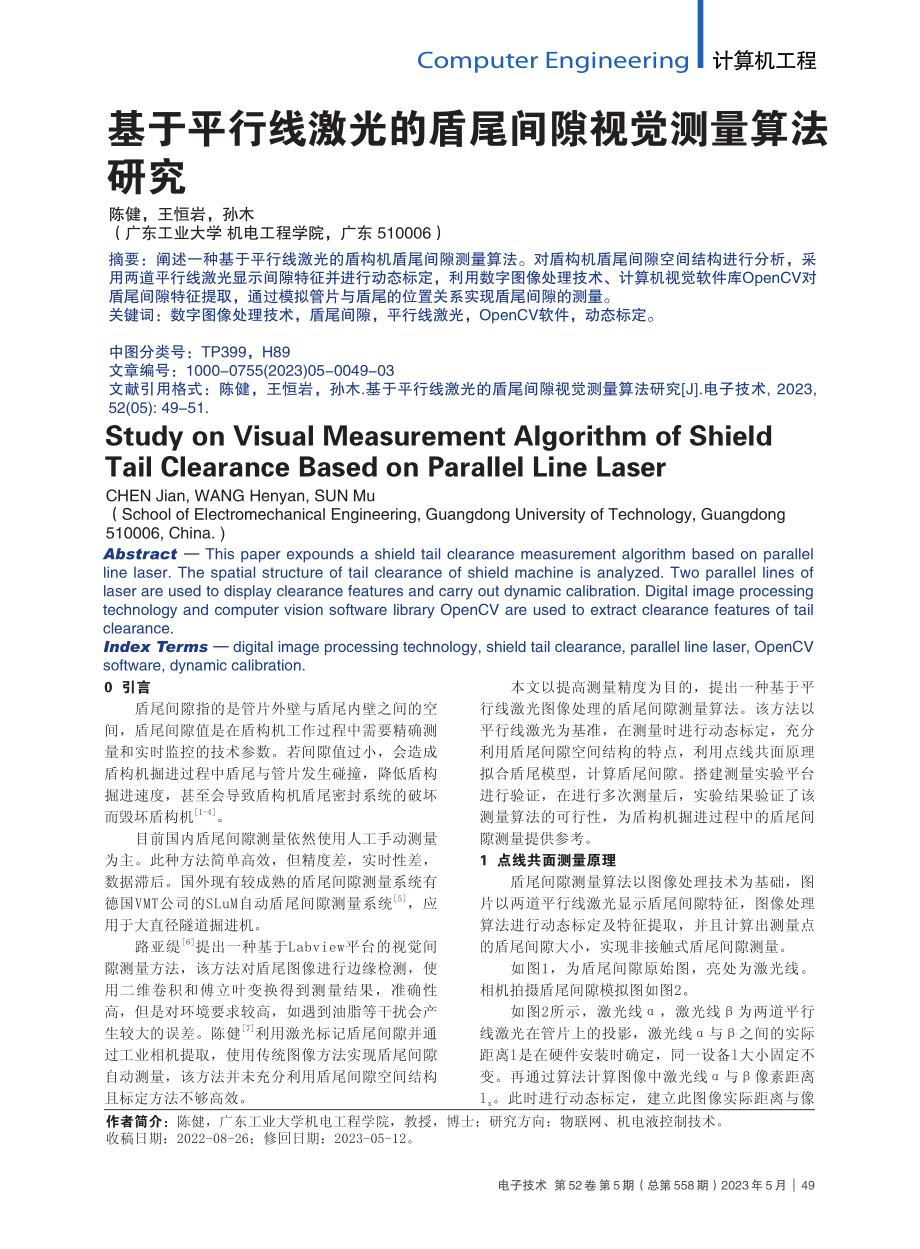 基于平行线激光的盾尾间隙视觉测量算法研究_陈健.pdf_第1页