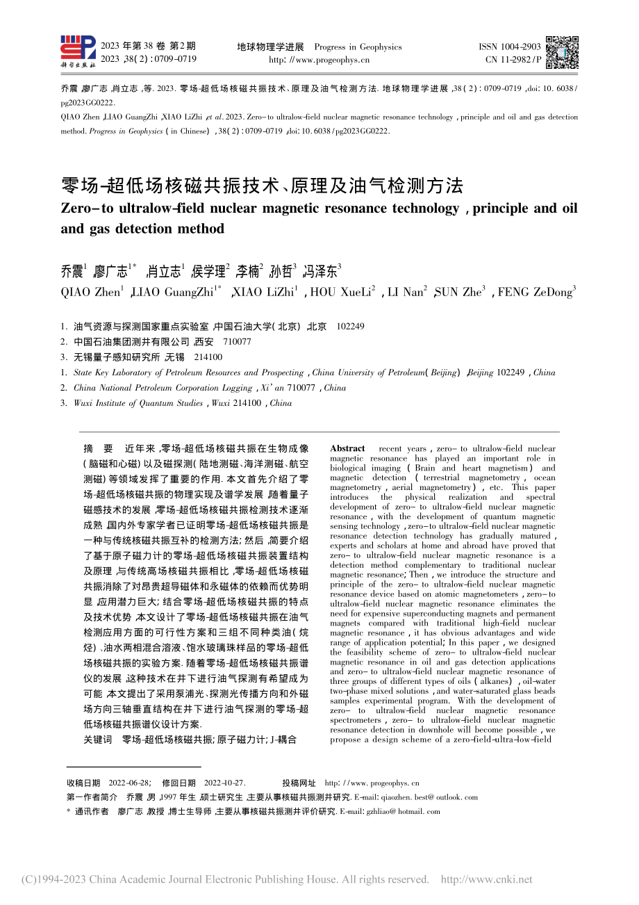 零场-超低场核磁共振技术、原理及油气检测方法_乔震.pdf_第1页