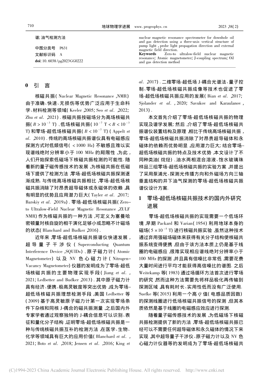 零场-超低场核磁共振技术、原理及油气检测方法_乔震.pdf_第2页