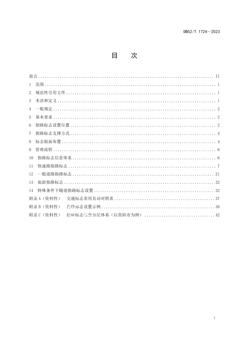 DB52T 1724-2023城市道路指路标志设置与管理规范.pdf_第3页