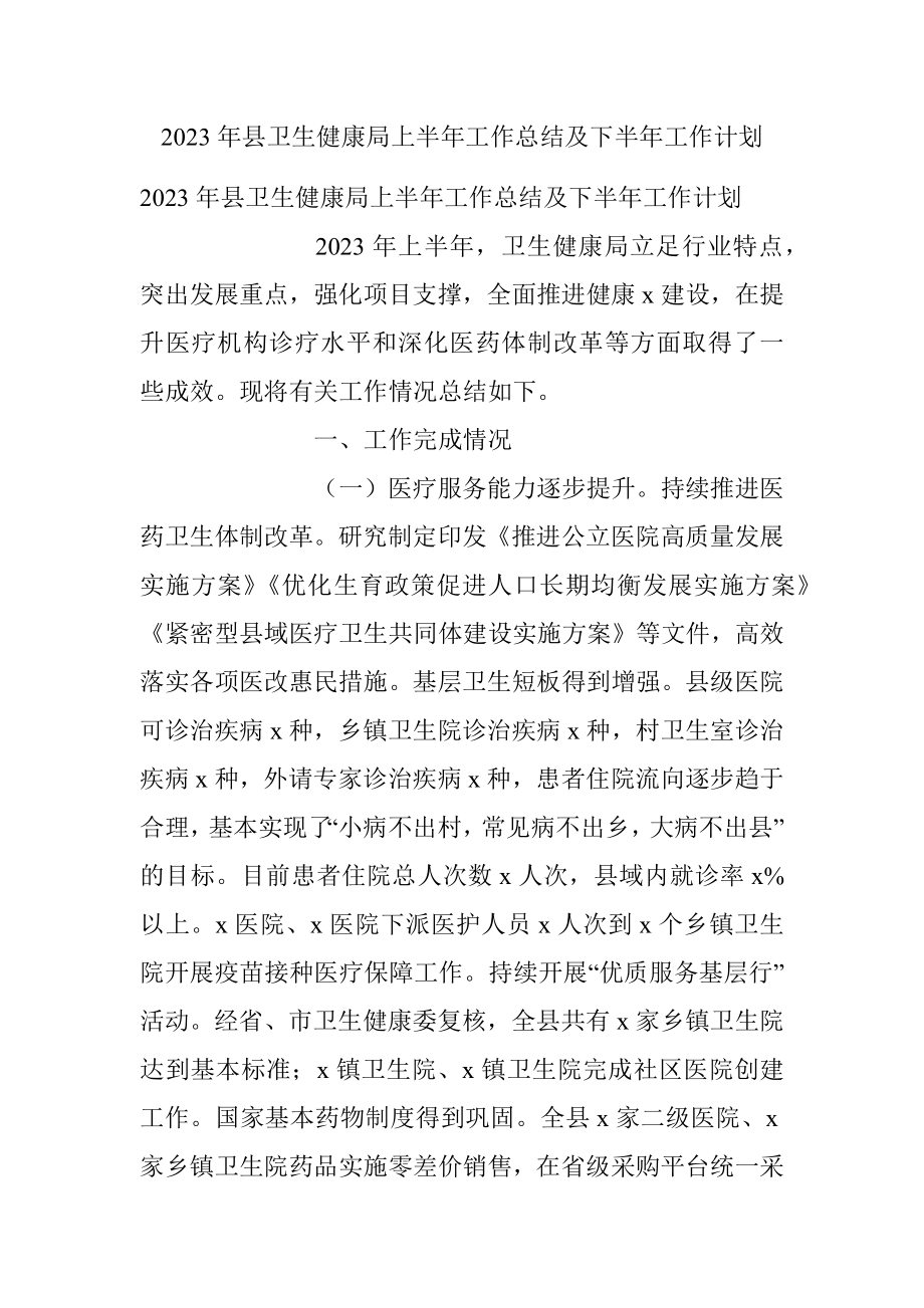 2023年县卫生健康局上半年工作总结及下半年工作计划.docx_第1页