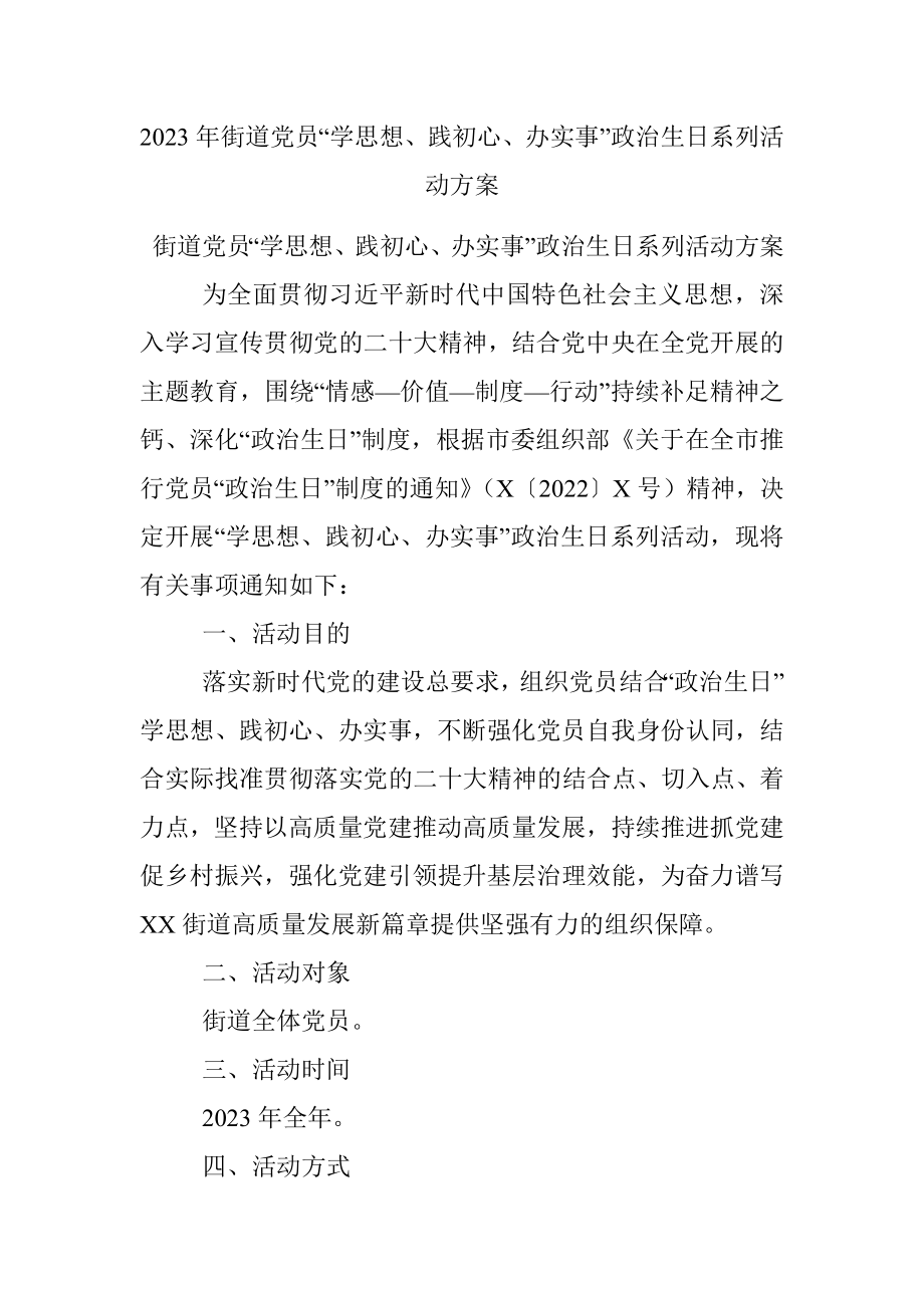 2023年街道党员“学思想、践初心、办实事”政治生日系列活动方案.docx_第1页