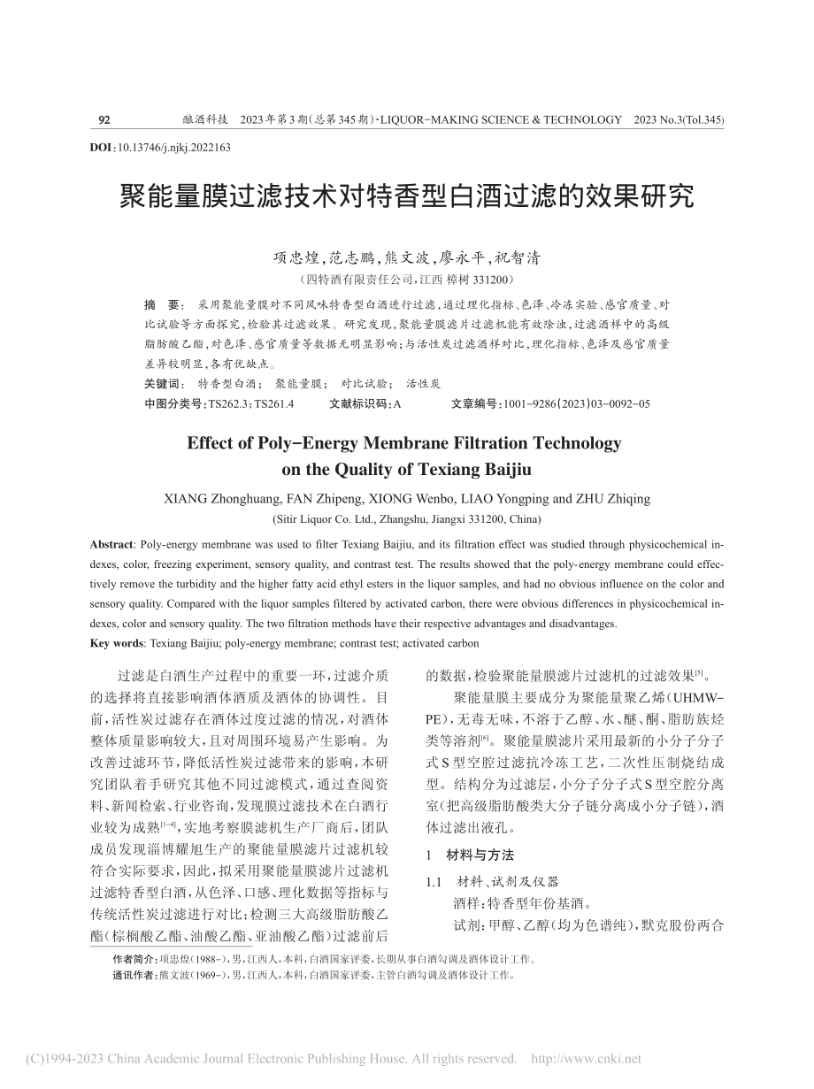 聚能量膜过滤技术对特香型白酒过滤的效果研究_项忠煌.pdf_第1页