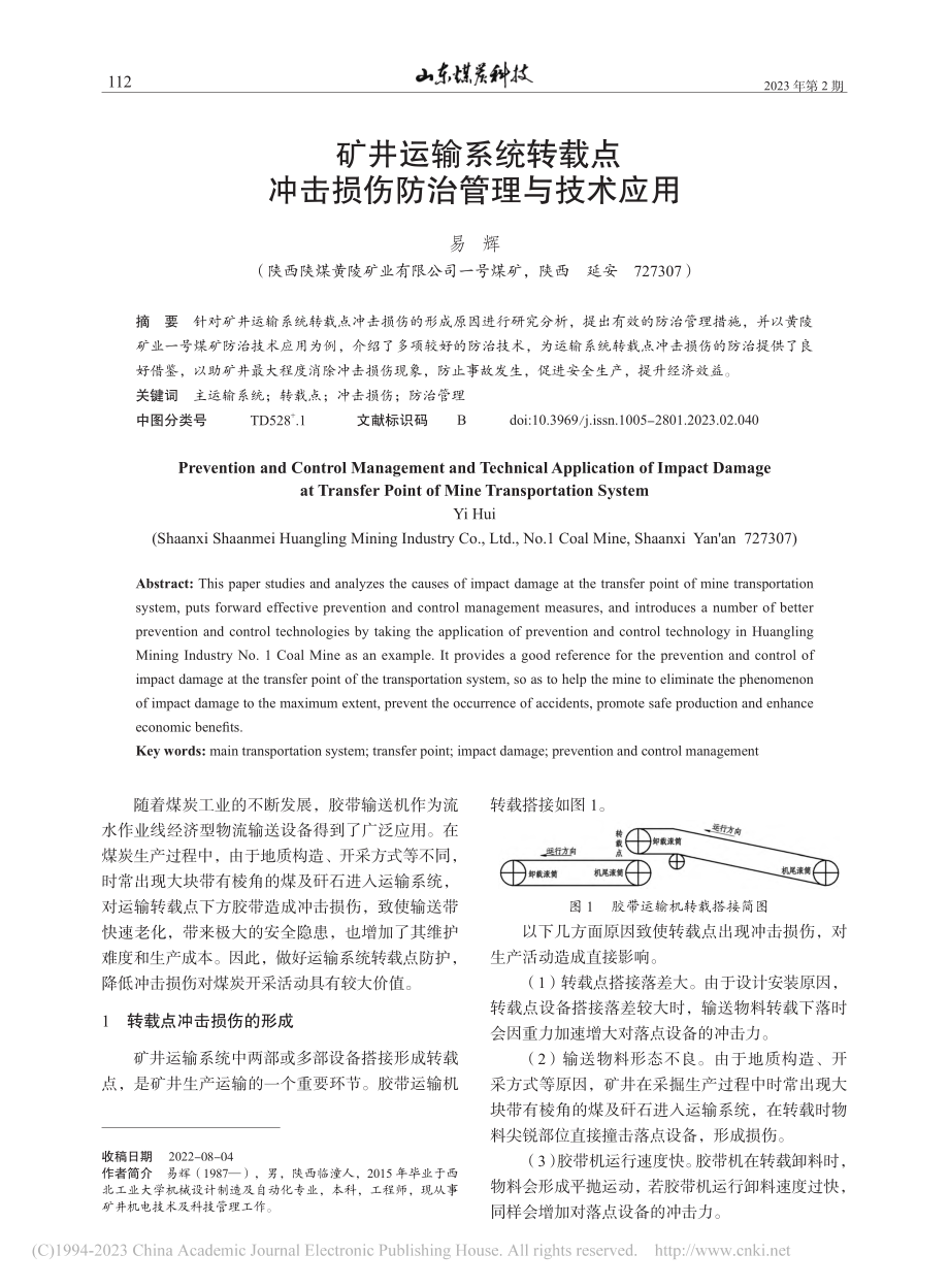 矿井运输系统转载点冲击损伤防治管理与技术应用_易辉.pdf_第1页