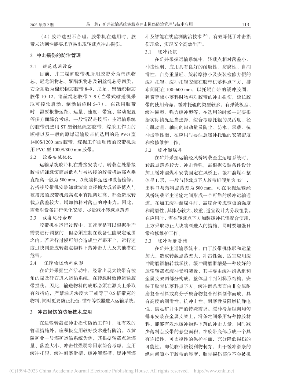 矿井运输系统转载点冲击损伤防治管理与技术应用_易辉.pdf_第2页