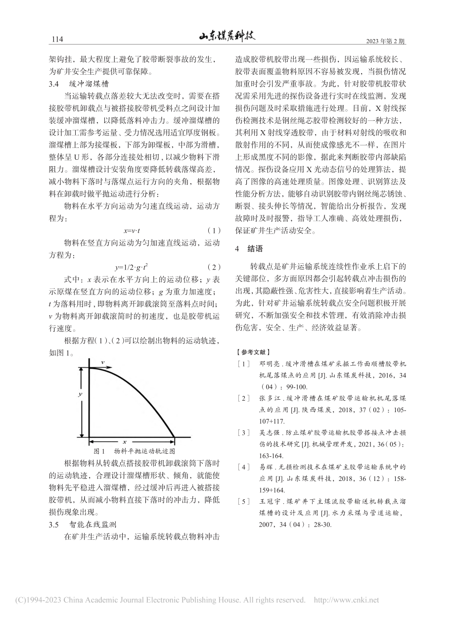 矿井运输系统转载点冲击损伤防治管理与技术应用_易辉.pdf_第3页