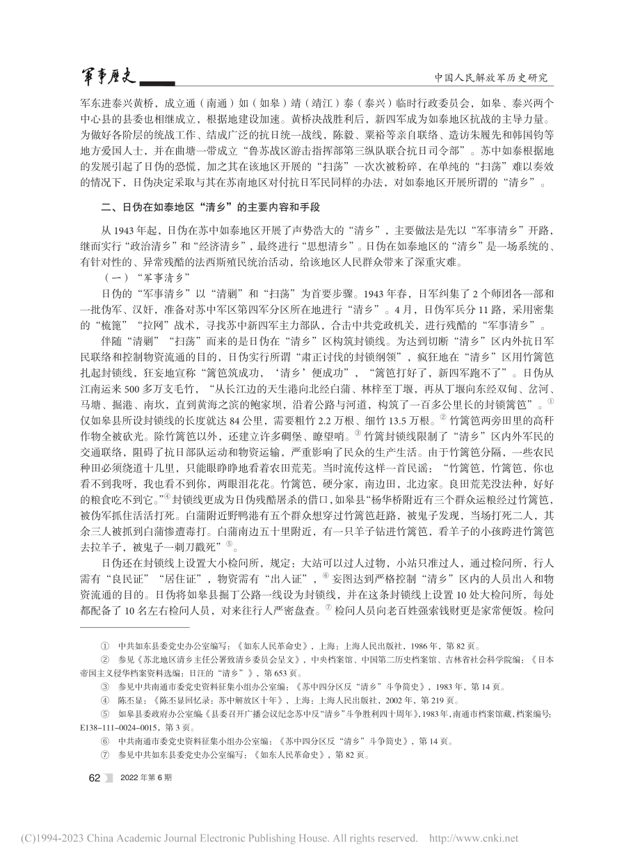 抗战时期苏中如泰地区的反“清乡”斗争_邵俊敏.pdf_第2页