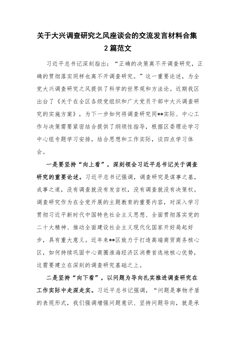 关于大兴调查研究之风座谈会的交流发言材料合集2篇范文.docx_第1页