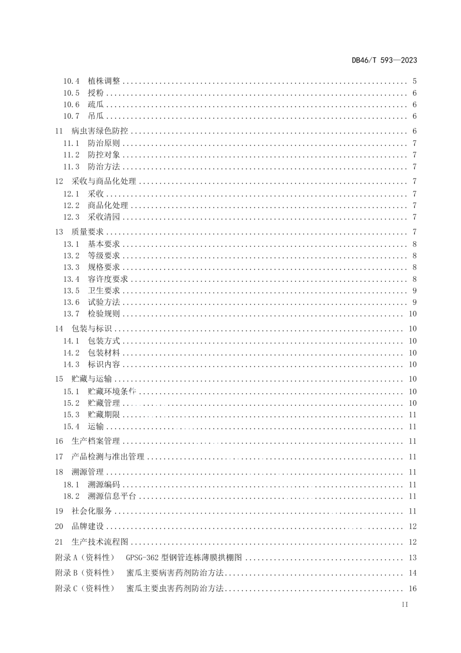 DB46T 593-2023农产品全产业链生产规范 蜜瓜.pdf_第3页