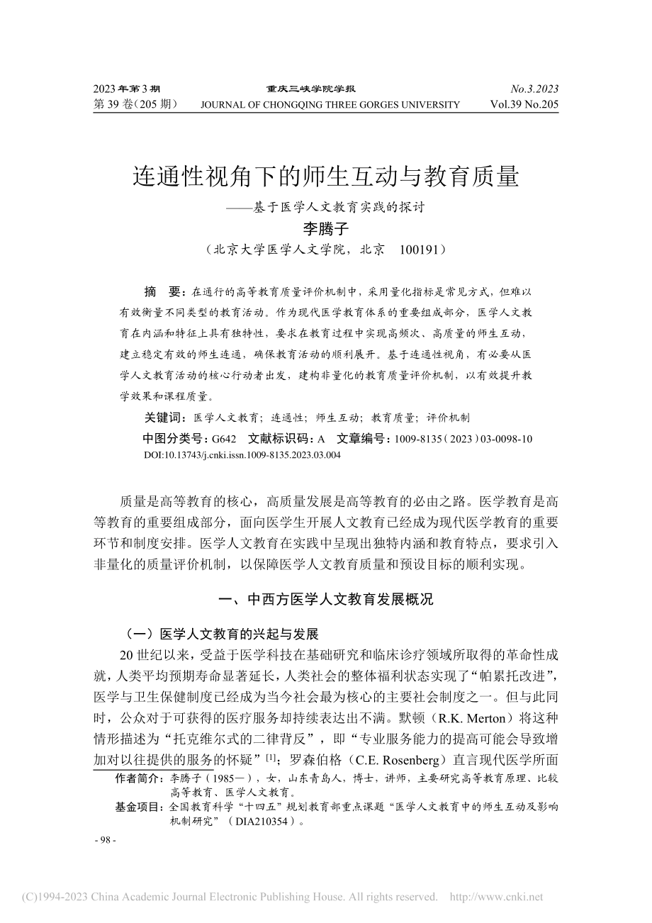 连通性视角下的师生互动与教...基于医学人文教育实践的探讨_李腾子.pdf_第1页