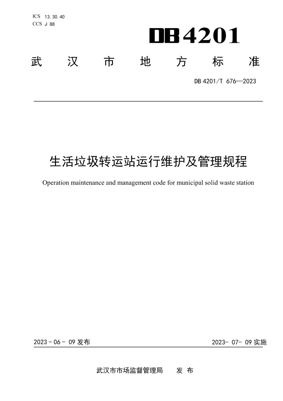 DB4201T 676-2023生活垃圾转运站运行维护及管理规程.pdf_第1页