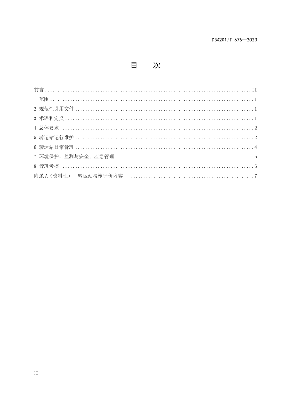 DB4201T 676-2023生活垃圾转运站运行维护及管理规程.pdf_第3页