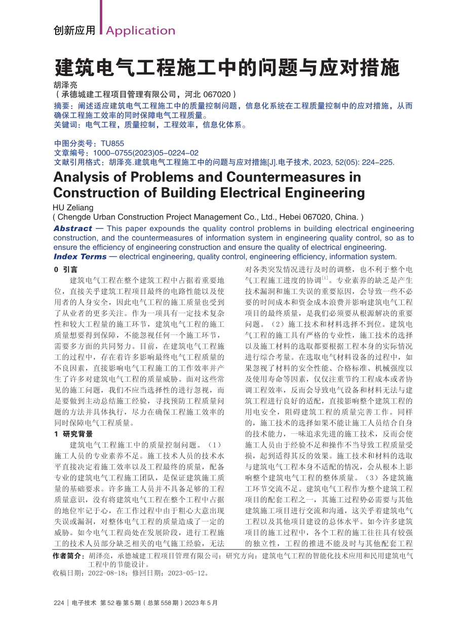 建筑电气工程施工中的问题与应对措施_胡泽亮.pdf_第1页